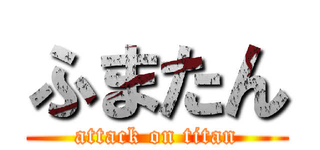 ふまたん (attack on titan)