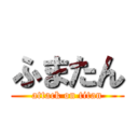 ふまたん (attack on titan)