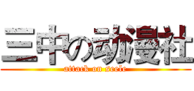 三中の动漫社 (attack on seele)