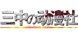 三中の动漫社 (attack on seele)
