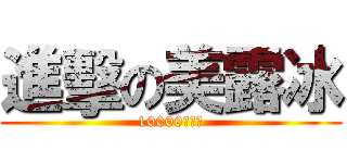 進擊の美露冰 (10000萬訂閱)