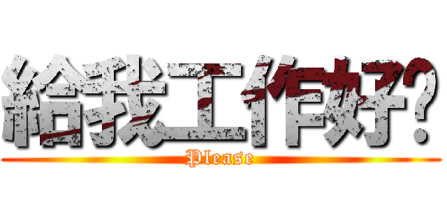 給我工作好嗎 (Please)