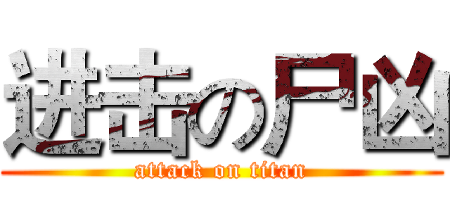 进击の尸凶 (attack on titan)