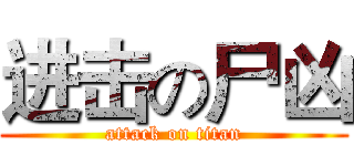 进击の尸凶 (attack on titan)