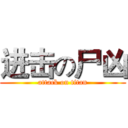 进击の尸凶 (attack on titan)