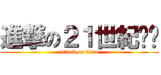 進撃の２１世紀烤雞 (attack on titan)