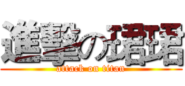進擊の珺珺 (attack on titan)