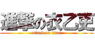 進撃の衣乙吏 (attack on titan)