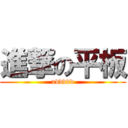 進撃の平板 (xddddd)