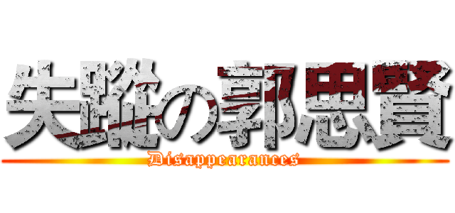 失蹤の郭思賢 (Disappearances)