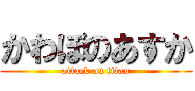 かわぼのあすか (attack on titan)