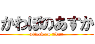 かわぼのあすか (attack on titan)
