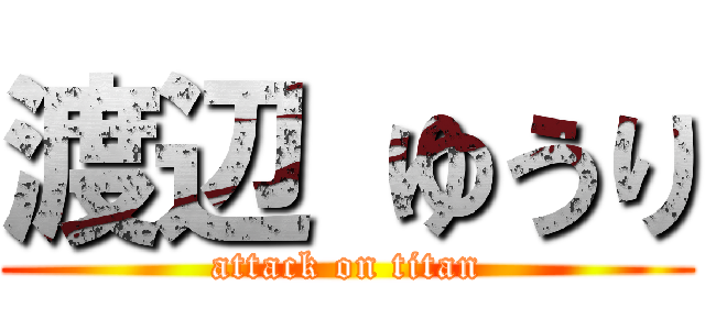 渡辺 ゆうり (attack on titan)