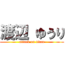 渡辺 ゆうり (attack on titan)