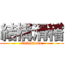 結構滑稽 (kokekkoko)