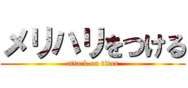 メリハリをつける (attack on titan)