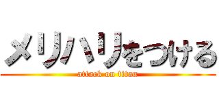 メリハリをつける (attack on titan)