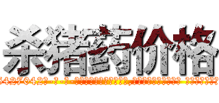 杀猪药价格 (杀猪药价格【电-话151x68344x817-Q1065427042元-吉-药-业】我们做的是长期生意,靠的是老客户长期支持 杀猪药价格在发表了一篇http://sngk.net/InvRWP

参考消息网我们做的是长期生意,靠的是老客户长期支持也许我们早该意识到，就连鲍勃·霍斯金斯（金球奖戏剧类电影男主角 
)