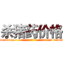 杀猪药价格 (杀猪药价格【电-话151x68344x817-Q1065427042元-吉-药-业】我们做的是长期生意,靠的是老客户长期支持 杀猪药价格在发表了一篇http://sngk.net/InvRWP

参考消息网我们做的是长期生意,靠的是老客户长期支持也许我们早该意识到，就连鲍勃·霍斯金斯（金球奖戏剧类电影男主角 
)