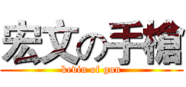 宏文の手槍 (kevin of gun)