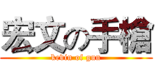 宏文の手槍 (kevin of gun)