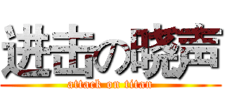 进击の晓声 (attack on titan)