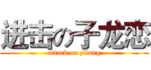 进击の子龙恋 (attack on zilong)