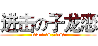 进击の子龙恋 (attack on zilong)