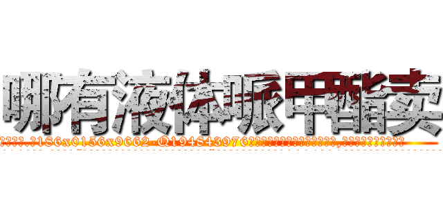 哪有液体哌甲酯卖 (哪有液体哌甲酯卖【电.话186x0156x9662-Q194843976林氏药业】我们做的是长期生意,靠的是老客户长期支持
参考消息网2月20日报道 韩媒称，“剩女多、离婚率高的城市，房价一定会上涨。”这是中国经济学家金岩石2016年12月参加在上海举行的房地产相关论坛时说的话。
)