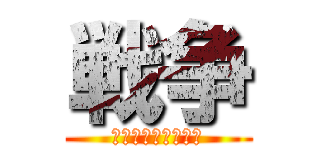 戦争 (戦争について伝える)