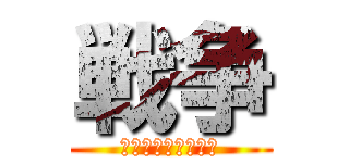 戦争 (戦争について伝える)