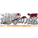 進撃の遼 (Atamanowaruihito)