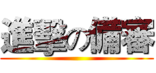 進擊の備審 ()