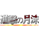 進擊の月沫 ()