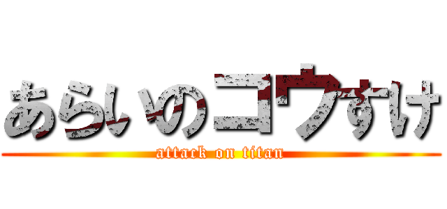 あらいのコウすけ (attack on titan)