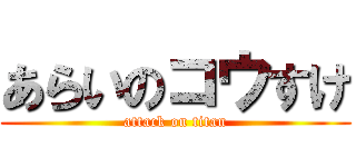 あらいのコウすけ (attack on titan)