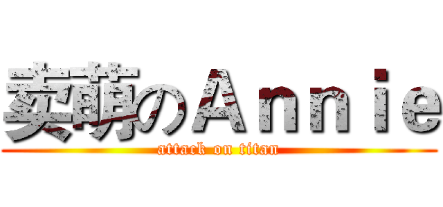 卖萌のＡｎｎｉｅ (attack on titan)