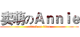 卖萌のＡｎｎｉｅ (attack on titan)