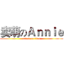 卖萌のＡｎｎｉｅ (attack on titan)