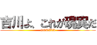 吉川よ、これが現実だ (GORILA)