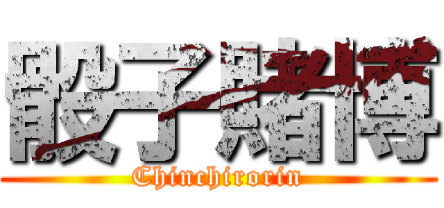 骰子賭博 (Chinchirorin)