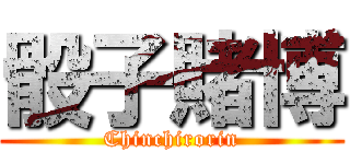 骰子賭博 (Chinchirorin)