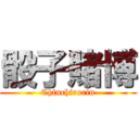 骰子賭博 (Chinchirorin)