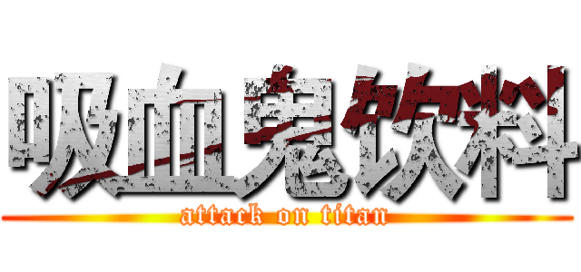 吸血鬼饮料 (attack on titan)