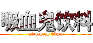 吸血鬼饮料 (attack on titan)