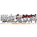 吸血鬼饮料 (attack on titan)