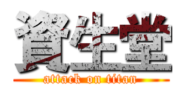 資生堂 (attack on titan)