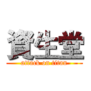 資生堂 (attack on titan)