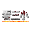 看三小 (attack on titan)