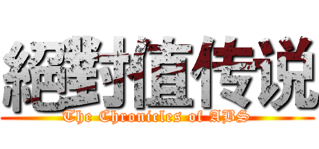 絕對值传说 (The Chronicles of ABS)